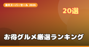 楽天スーパーセールおすすめ厳選20選【2026年版】半額クーポン・買い回りでポイント最大46倍のお得な買い方完全ガイド