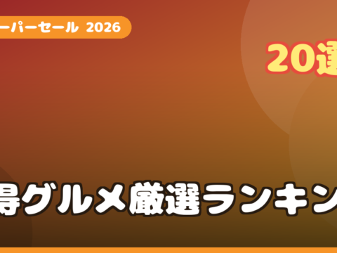 楽天スーパーセールおすすめ厳選20選【2026年版】半額クーポン・買い回りでポイント最大46倍のお得な買い方完全ガイド