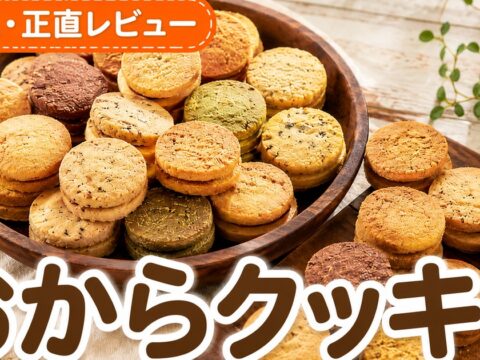 豆乳おからゼロクッキーの口コミ｜1.3万件4.14点検証
