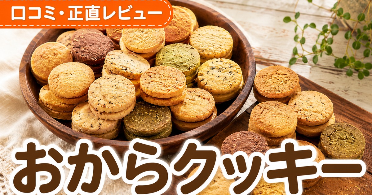 豆乳おからゼロクッキーの口コミ｜1.3万件4.14点検証