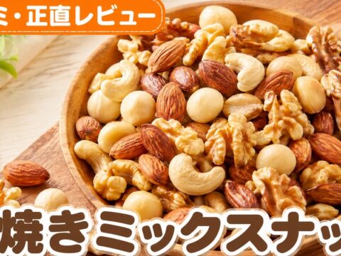 素焼きミックスナッツの口コミ｜1.7万件4.59点検証