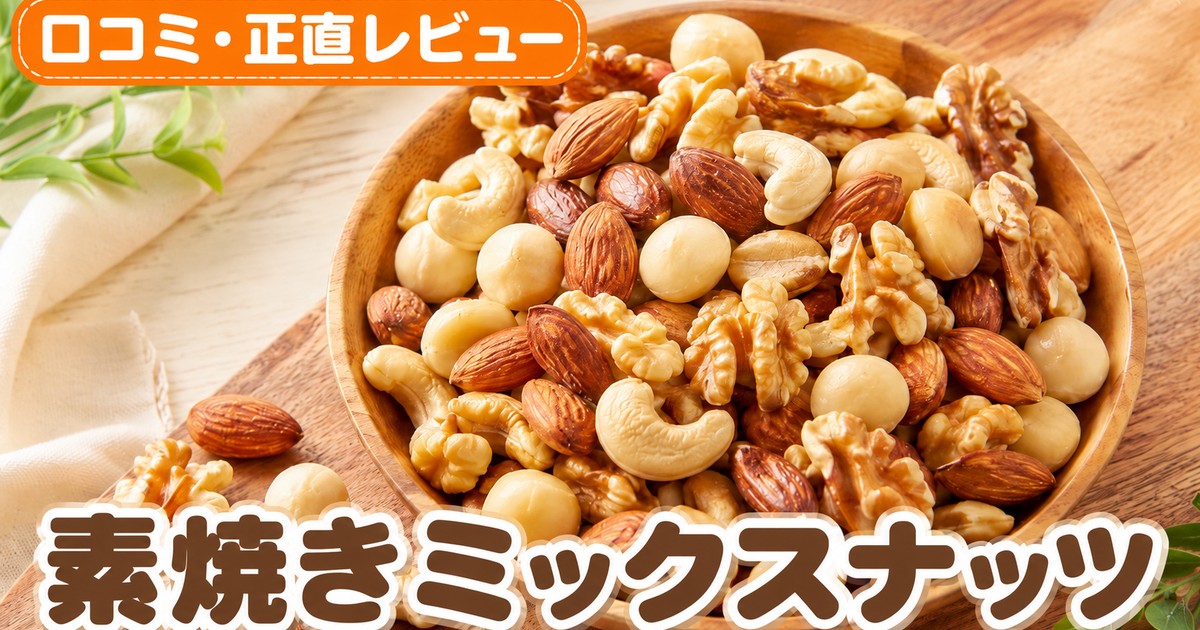 素焼きミックスナッツの口コミ｜1.7万件4.59点検証