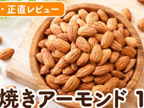 素焼きアーモンド1kg口コミ｜楽天5万件・4.57点の実力