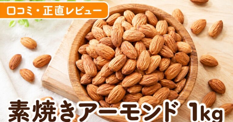 素焼きアーモンド1kg口コミ｜楽天5万件・4.57点の実力