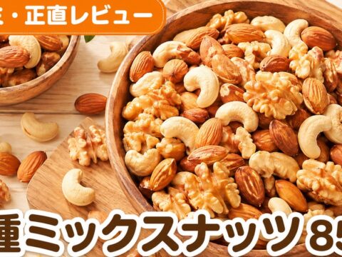 3種ミックスナッツ850g口コミ｜楽天4.7万件・4.6点の定番