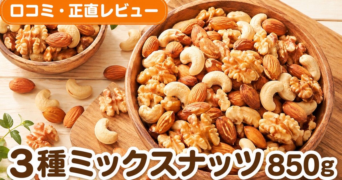 3種ミックスナッツ850g口コミ｜楽天4.7万件・4.6点の定番
