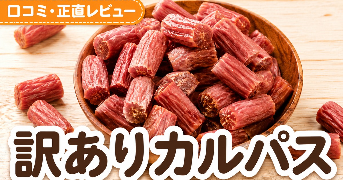 訳ありカルパスの口コミ｜1万6千件4.72点を検証