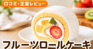 フルーツロールケーキの口コミ｜1万5千件4.46点検証