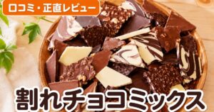 割れチョコ12種の口コミ｜2万件超4.28点を検証