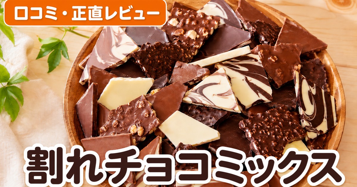 割れチョコ12種の口コミ｜2万件超4.28点を検証