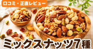 ななつのしあわせミックスナッツ口コミ｜7種4.46点の実力