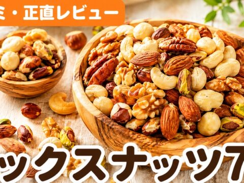 ななつのしあわせミックスナッツ口コミ｜7種4.46点の実力