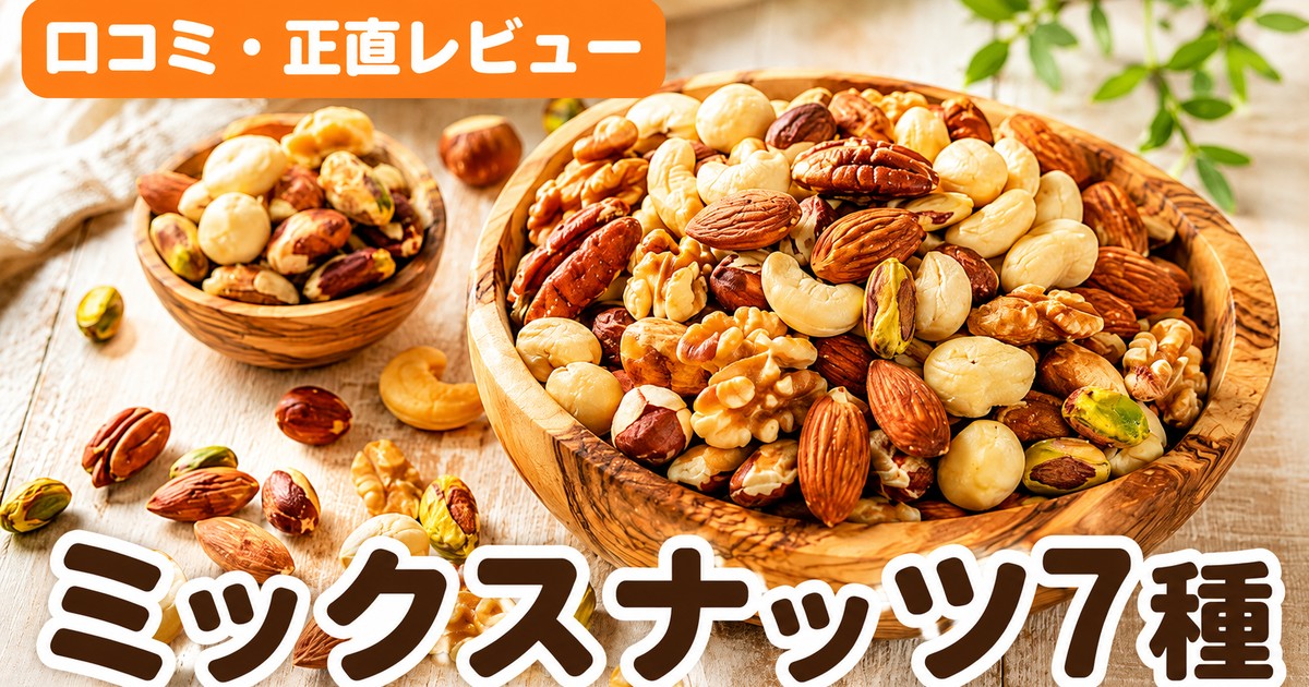 ななつのしあわせミックスナッツ口コミ｜7種4.46点の実力
