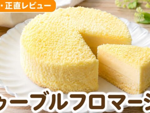 ルタオ ドゥーブルフロマージュの口コミ｜1.4万件4.64点検証