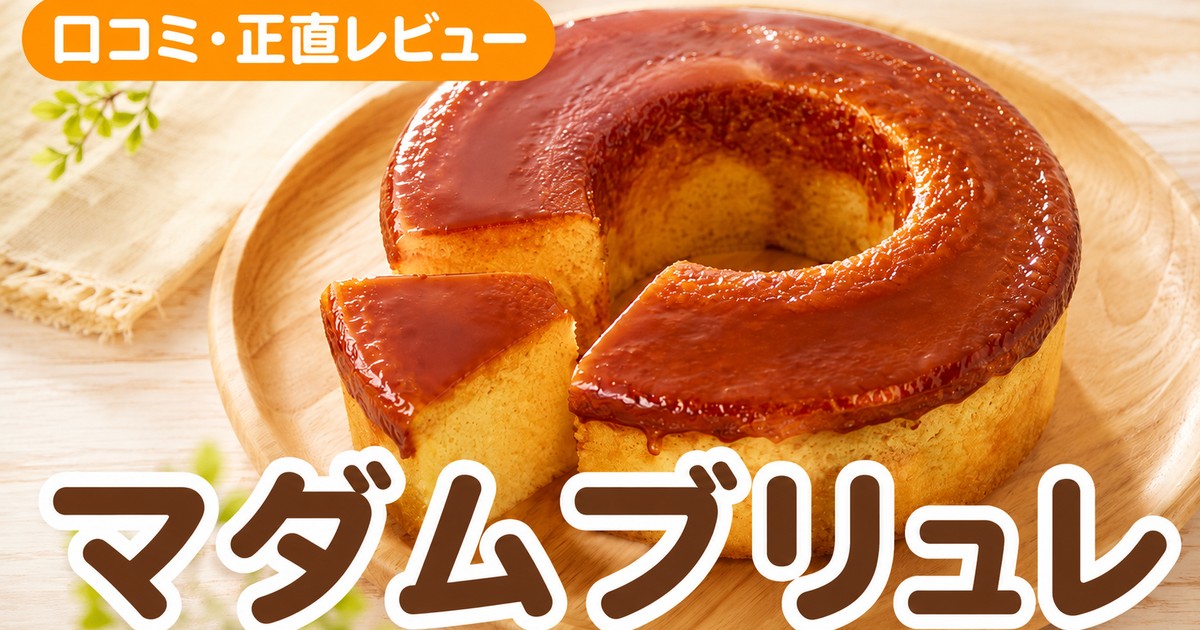マダムブリュレ口コミ｜2万件超4.02点の実力を検証