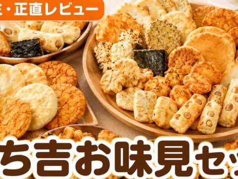 もち吉お味見セット口コミ｜3万件4.69点の実力