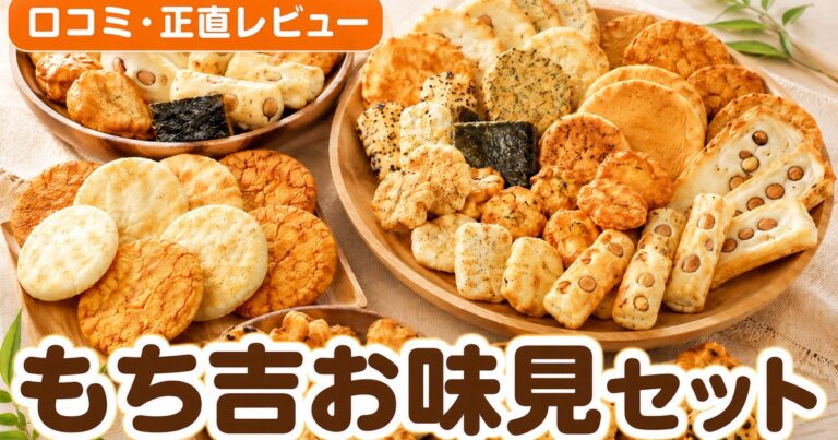 もち吉お味見セット口コミ｜3万件4.69点の実力