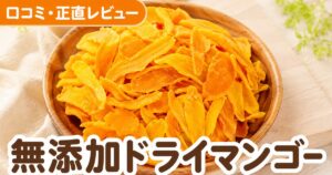 ドライマンゴーの口コミ｜1万5千件4.53点を検証