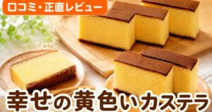 幸せの黄色いカステラ口コミ｜2.5万件4.52点の実力