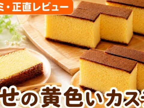 幸せの黄色いカステラ口コミ｜2.5万件4.52点の実力