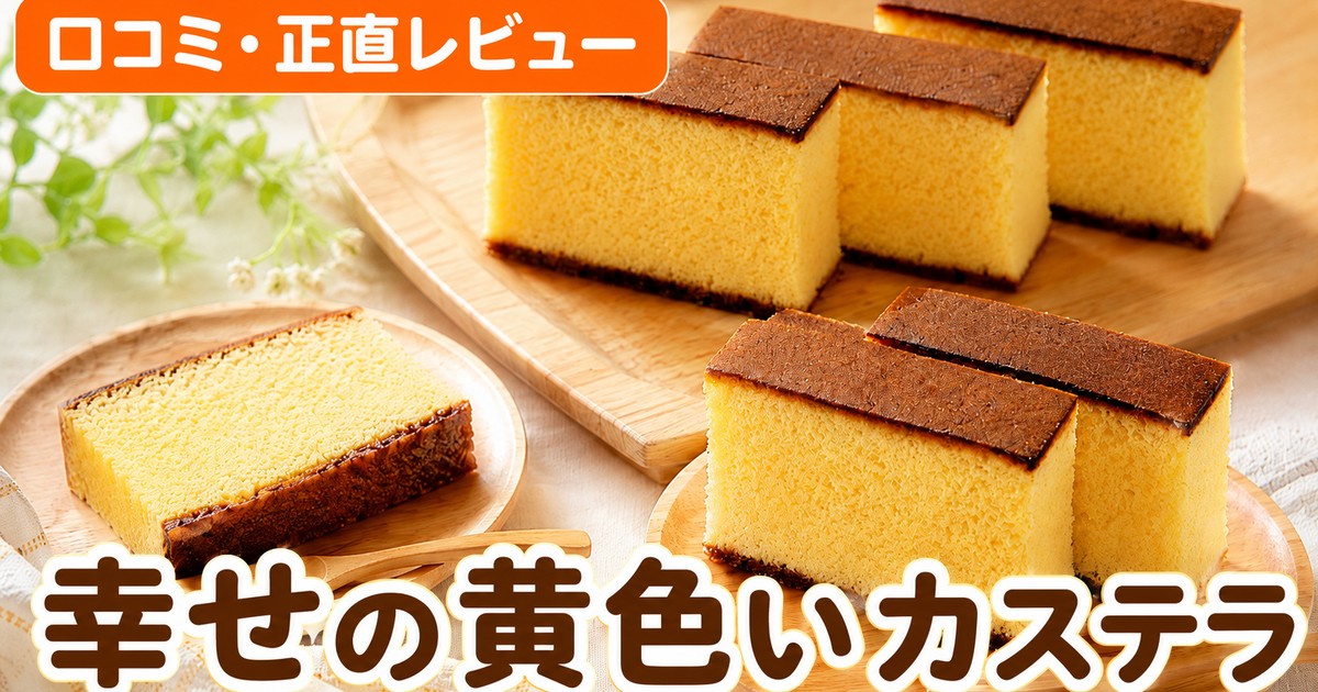 幸せの黄色いカステラ口コミ｜2.5万件4.52点の実力