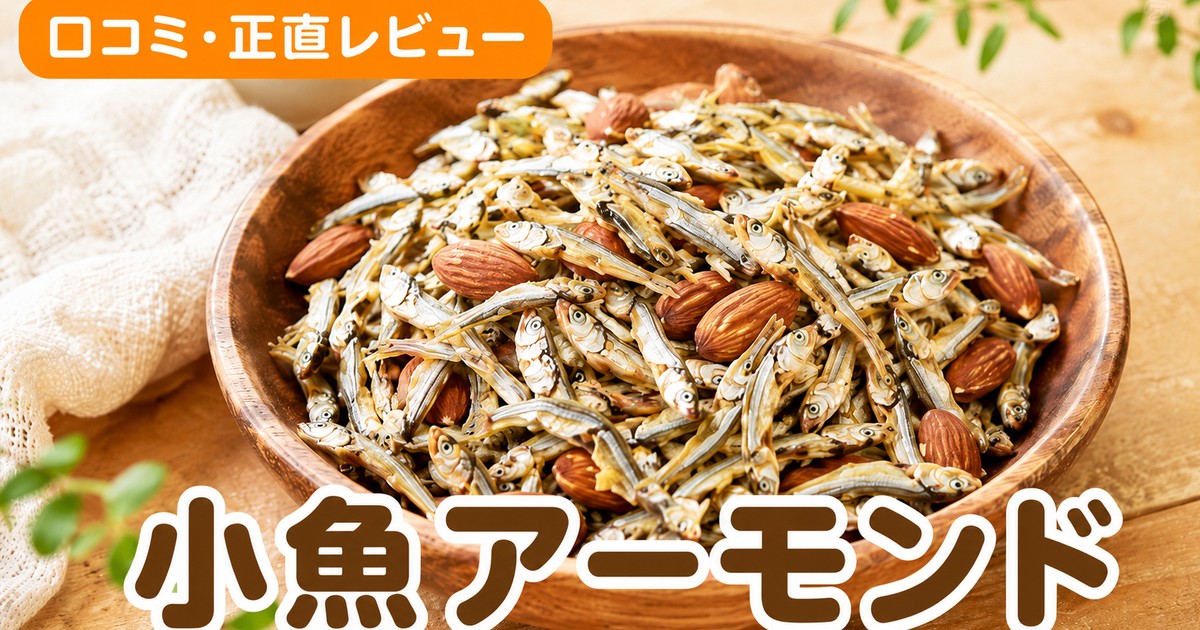 小魚アーモンドの口コミ｜1.5万件4.6点の骨育おやつ検証