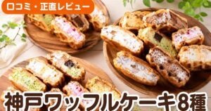神戸ワッフルケーキ8種口コミ｜楽天3万件4.41点の実力