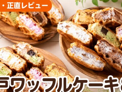 神戸ワッフルケーキ8種口コミ｜楽天3万件4.41点の実力