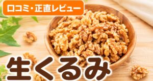 生くるみ350gの口コミ｜1.4万件4.47点の無添加ナッツ検証