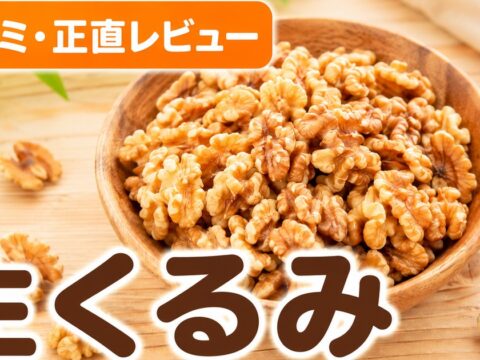 生くるみ350gの口コミ｜1.4万件4.47点の無添加ナッツ検証