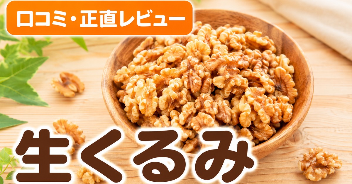 生くるみ350gの口コミ｜1.4万件4.47点の無添加ナッツ検証