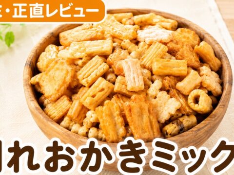 割れおかきミックス1kgの口コミ｜1.2万件4.07点の訳あり検証