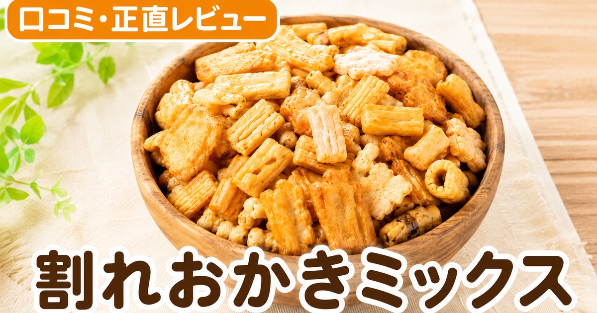 割れおかきミックス1kgの口コミ｜1.2万件4.07点の訳あり検証