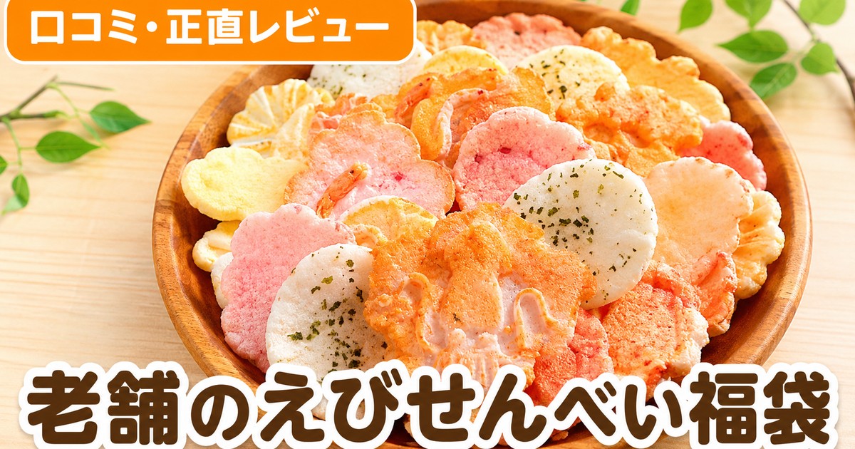 老舗えびせんべい福袋の口コミ｜1.2万件4.66点の訳あり検証
