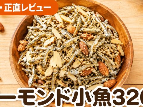 アーモンド小魚320g口コミ｜2.3万件4.6点の実力