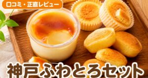 神戸フランツ ふわとろセットの口コミ｜壺プリンの実力を1万件超で検証