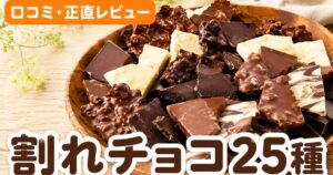 割れチョコお試し25種の口コミ｜自由が丘チュベ・ド・ショコラを検証